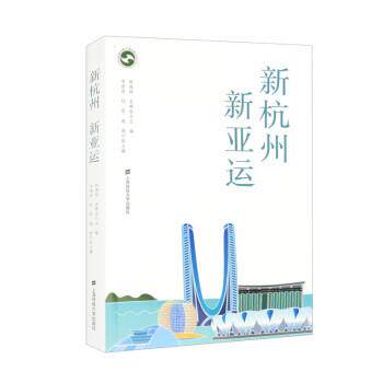 【24小时后发货】  新杭州新亚运 韩德琼,吴娜佳,李德煜,杜晨,施颖 上海财经大学出版社 9787564241599
