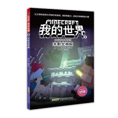 【24小时后发货】  【益智漫画】我的世界冒险故事图画书：末影龙神殿（四色） 【美】梅根·米勒 安徽科学技术出版社