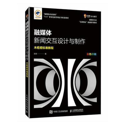 【24小时后发货】  融媒体新闻交互设计与制作：木疙瘩标准教程 彭澎 人民邮电出版社 9787115634054