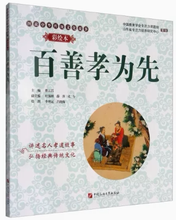 【快速发货】百善孝为先 (彩绘本) 9787563646203 中国石油大学出版社