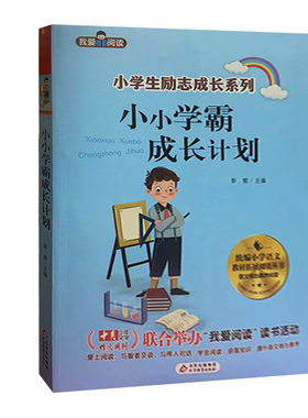 【快速发货】小学学霸成长计划我爱阅读小学生励志成长系列北京教育出版社9787570425167 天诺书源