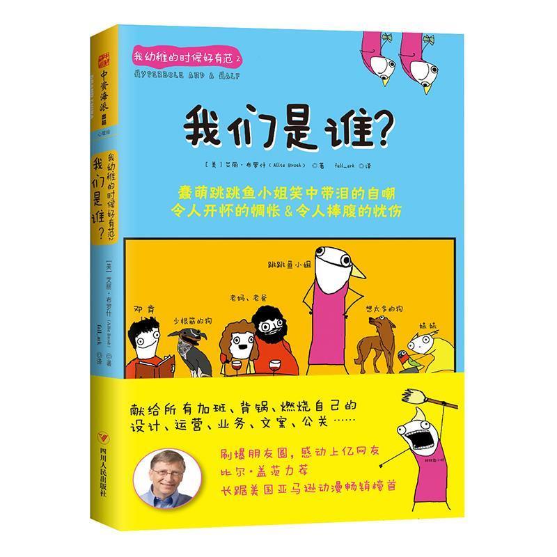【48小时内发货】  我们是谁？ [美] 艾丽 布罗什 著 四川人民出版社 9787220104053