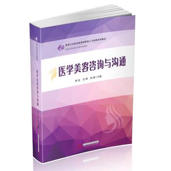 【48小时内发货】  XG医学美容咨询与沟通 何伦,王丽,刘波 华中科技大学出版社 9787568059329