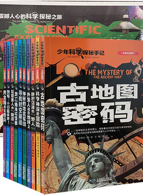 【快速发货】少年科学探秘手记古地图密码+花草美人的阴谋+黄金国寻宝奇兵+警报小行星来袭+科学神探的冒险+龙三角海域怪