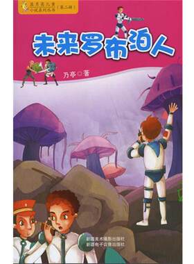 【48小时内发货】  【四色】蓝月亮儿童小说系列丛书--未来罗布泊人 乃亭 著  9787546918013