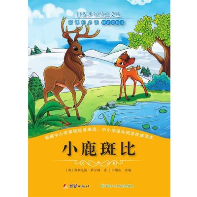 【48小时内发货】  （四色）世界少年经典文丛—小鹿斑比（注音） [奥]费利克斯萨尔腾 团结出版社 9787512643291