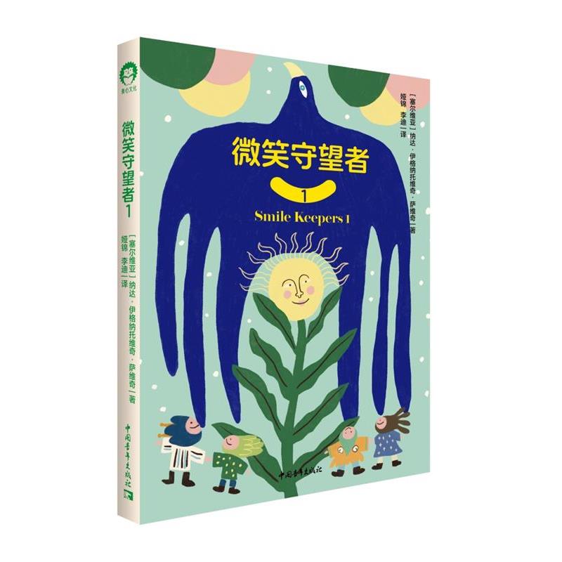 【48小时内发货】  青心文化：微笑守望者.1（精装） [塞尔维亚]纳达·伊格纳托维奇·萨维奇著娅锦李迪 译 中国青年出版社