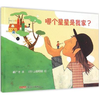 【24小时左右发货】  （精装绘本引进版）郝先生好绘本：哪个星星是我家？ (意)蒙塔娜  9787551574617
