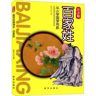读本：百家姓 彩色注音 社 24小时后发货 9787516603222 新华出版 国学经典 编 徐井才