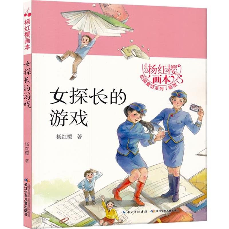 【48小时内发货】  校园童话系列（新版）杨红樱画本：女探长的游戏  长江少年儿童出版社 9787556049219