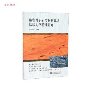 史贵才 脆塑性岩石类材料破坏后区力学特性研究 著 东南大学出版 9787564188030 社 48小时内发货