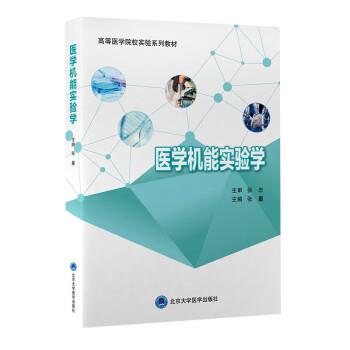 【48小时内发货】  医学机能实验学 张量 北京大学医学出版社 9787565926600
