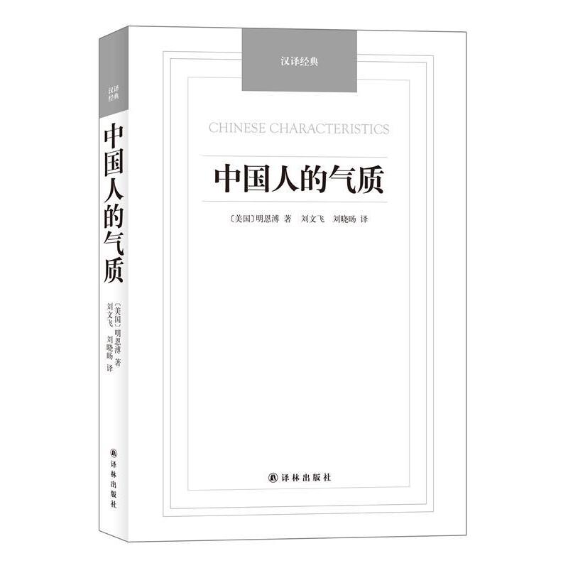 【24小时左右发货】  【初高中】【社科】汉译经典--中国人的气质 明恩溥 (Smith A.H.) 译林出版社 9787544747516