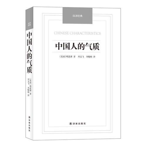 【24小时左右发货】  【初高中】【社科】汉译经典--中国人的气质 明恩溥 (Smith A.H.) 译林出版社 9787544747516