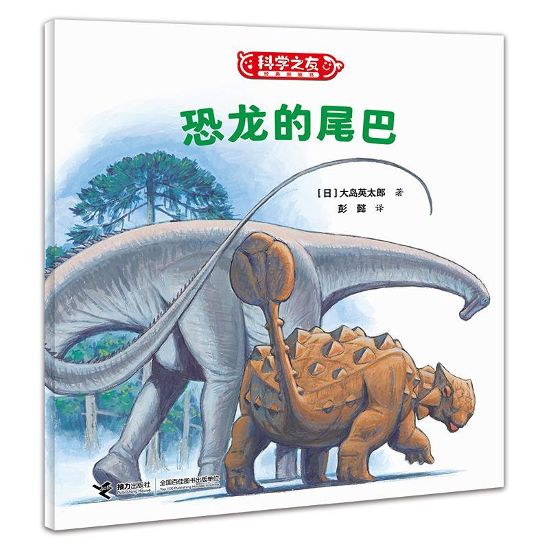 【48小时内发货】  科学之友经典图画书：恐龙的尾巴（平装绘本） [日]五味太郎,[日]堀川理万子等著,[日]东海林巨树等绘,彭懿 译