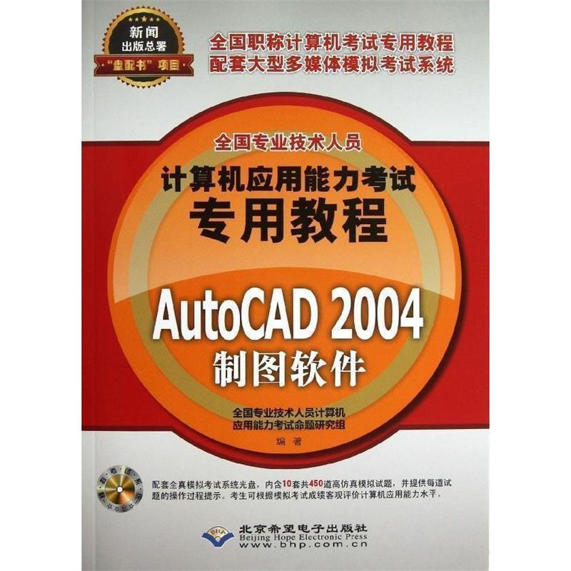 【48小时内发货】  （专业）计算机应用能力考试专用教程 AutoCAD2004制图软件（1CD） 全国专业技术人员计算机应用能力考试命题研