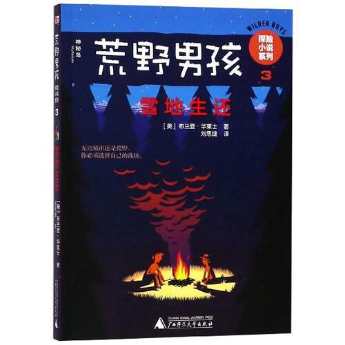【48小时内发货】  荒野男孩探险小说系列.3雪地生还 [美]布莱登·华莱士,李茂军,刘思捷 广西师范大学出版社 9787559812087