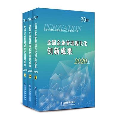 [rt] 全国企业管理现代化创新成果(26th2020上中下) 9787516422175  中国企业联合会管理现代化工作委 企业管理出版社 传记