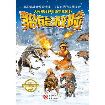 貂熊救险1浬鎏洋重庆出版社