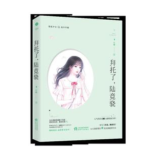 拜托了 陆竞骁 左瞳 社 长篇小说 天津人民出版 9787201152455 24小时左右发货