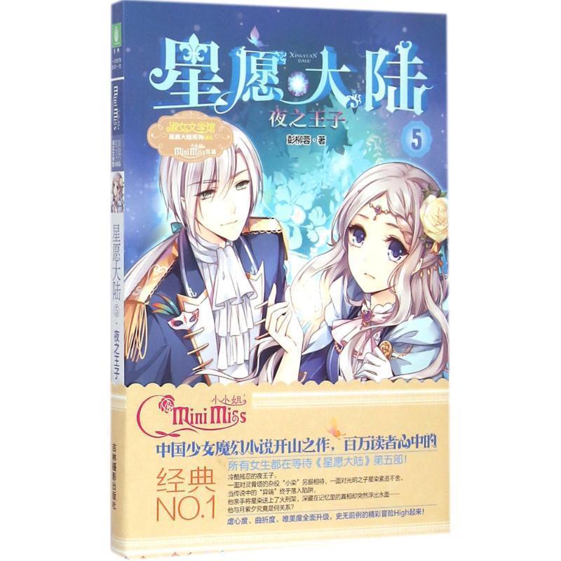 【24小时后发货】  【校园文学】淑女文学馆星愿大陆系列005：星愿大陆5夜子 彭柳蓉 著 吉林摄影出版社