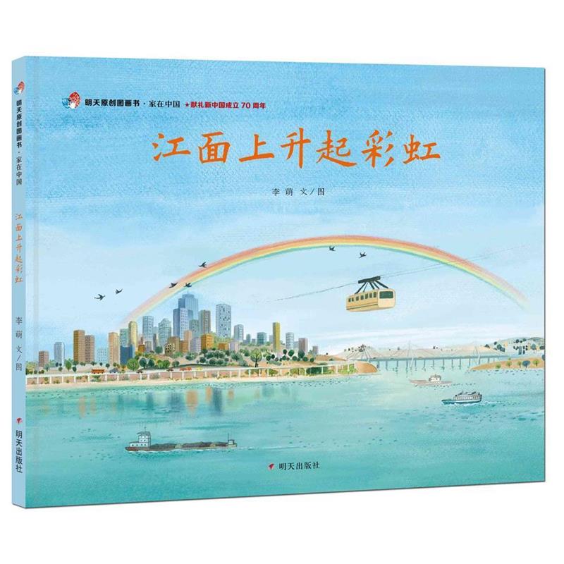 【48小时内发货】  【精装绘本】明天原创图画书：家在中国·江面上升起彩虹 李萌,文,图 著 明天出版社 9787570804566