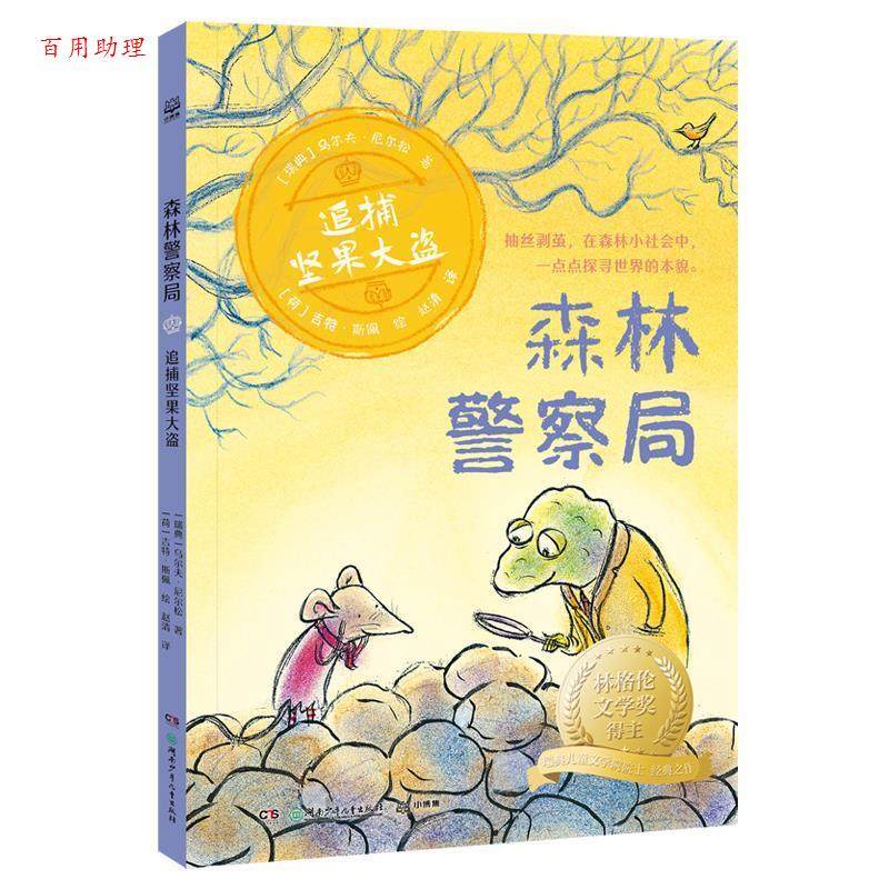 【48小时内发货】  森林警察局：追捕坚果大盗 [瑞典]乌尔夫·尼尔松 著,[荷兰]吉特·斯佩 绘,赵清 译 湖南少年儿童出版社