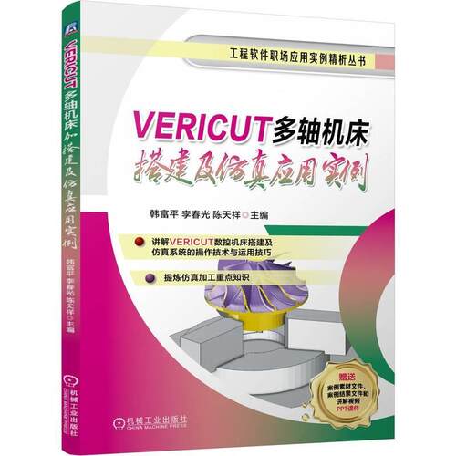 【48小时内发货】  VERICUT多轴机床搭建及仿真应用实例 韩富平,李春光,陈天祥 机械工业出版社 9787111775898