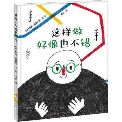 [rt] 这样做好像也不错 9787501620333  罗曼·列斐伏尔文图 天天出版社有限责任公司 儿童读物