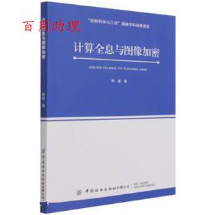 48小时内发货 社 计算机全息与图像加密 中国纺织出版 9787518091690 韩超