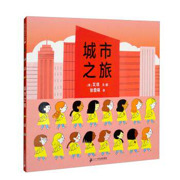 【24小时后发货】  麦科米伦世纪童书：城市之旅（精装绘本） [美]艾琪 著,张雪萌 译 二十一世纪出版社集团 9787556865932
