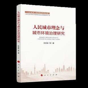 重要理念研究丛书：人民城市理念与城市环境治理研究 人民城市 杜欢政 人民出版 9787010251851 社 24小时左右发货