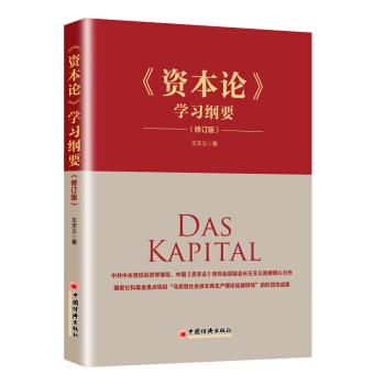【48小时内发货】  《资本论》学习纲要(修订版) 王天义 著 中国经济出版社有限公司 9787513665674