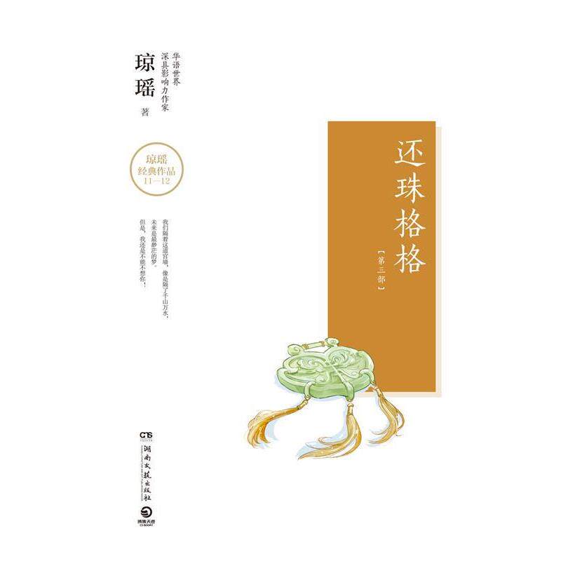 【24小时后发货】  长篇小说：还珠格格&middot;三部（全两册） 琼瑶,博集天卷出品 湖南文艺出版社 9787540484132