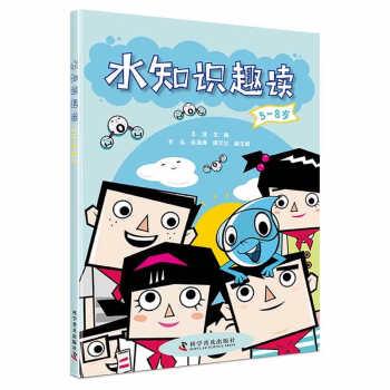 【24小时后发货】  水知识趣读（5-8岁）（2023年推荐目录） 王浩 著,甘泓,张海涛,周又红 科学普及出版社 9787110104736