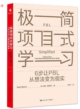 【48小时内发货】  极简项目式学习：6步让PBL从想法变为现实 [美]瑞安·施托伊尔 中国人民大学出版社 9787300338071