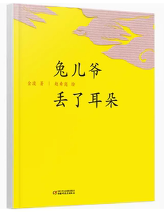 精装 硬壳 中国红系列绘本图画故事书籍3 中国少年儿童出版 兔儿爷丢了耳朵 6岁儿童文学小学生幼儿园 社金波课 快速发货