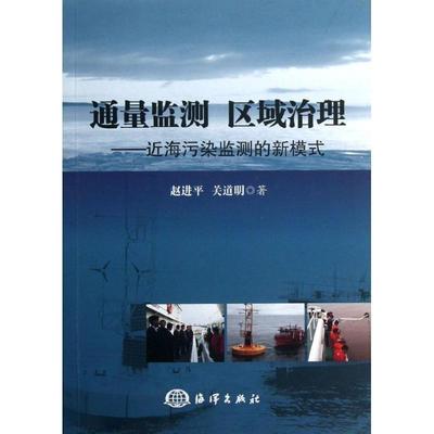 [rt] 通量监测 区域治理:海污染监测的新模式 9787502785826  赵 海洋出版社 自然科学