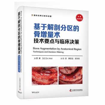 【24小时左右发货】  基于解剖分区的骨增量术技术要点与临床决策（精装） [以]ZviArtzi 著,黄圣运,邹多宏 译 中国科学技术出