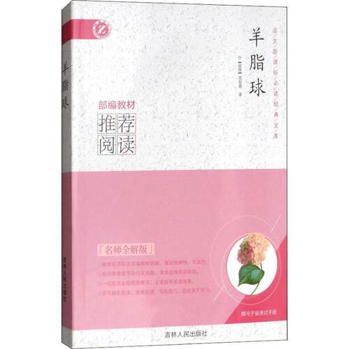 【48小时内发货】  语文经典文库：羊脂球 (法)莫泊桑(Maupassant,G.) 吉林人民出版社 9787206100994