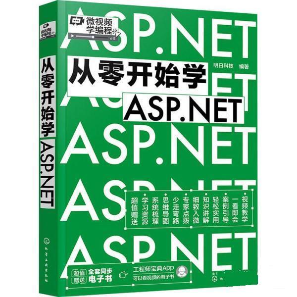 【24小时后发货】  从零开始学ASP.NET 明日科技 化学工业出版社 9787122404985