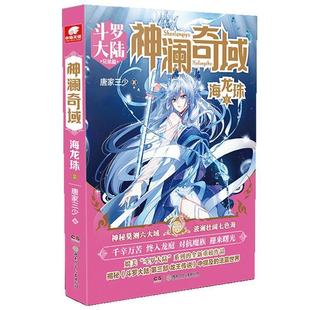 【24小时左右发货】  长篇小说：斗罗大陆兄弟篇神澜奇遇·海龙珠.2 唐家三少著,中南天使出品 湖南少年儿童出版社 9787556248933