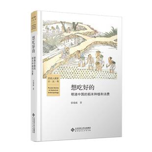 ·明清中国 稻米种植和消费 社 48小时内发货 9787303298587 北京师范大学出版 历史人类学小丛书：想吃好 张瑞威 精装