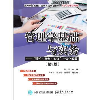 【24小时后发货】  管理学基础与实务（3版） 叶萍 著 电子工业出版社 9787121355042