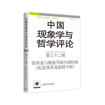 【24小时后发货】  中国现象学与哲学评论：三十二辑张祥龙与现象学的中国时刻（纪念张祥龙教授专辑） 中山大学现象学文献与研究