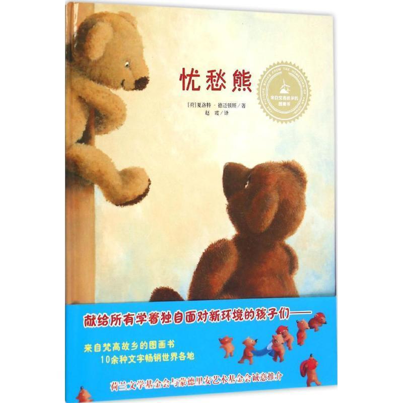 【24小时左右发货】  精装引进版绘本 来自梵高故乡的图画书-忧愁熊 [荷] 夏洛特德迈顿斯著 赵霞译 明天出版社 9787533283384