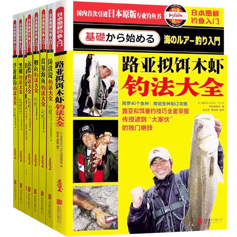 专业钓鱼书日本图解海钓鱼入门图片