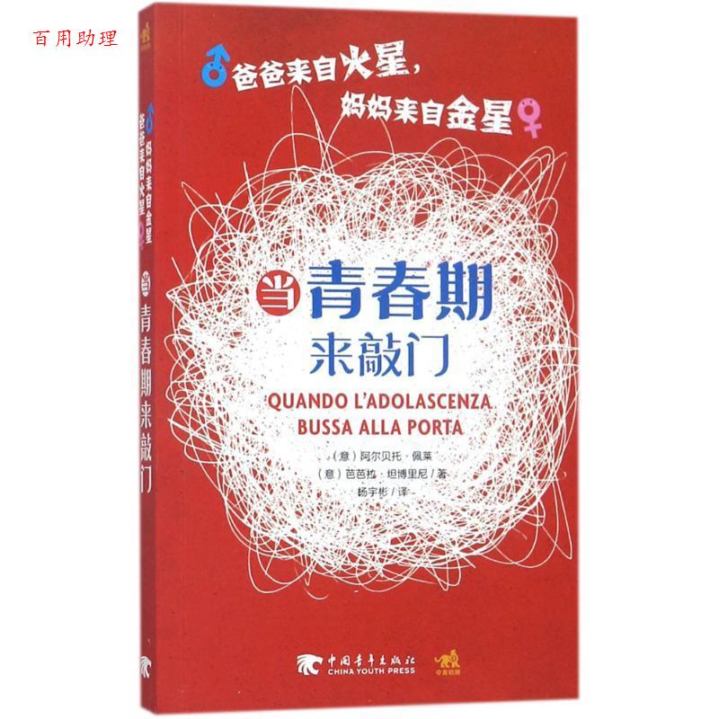 【48小时内发货】  爸爸来自火星，妈妈来自金星.当青春期来敲门 (意)阿尔贝托·佩莱(Albero Pellai),(意)芭芭拉·坦博里尼(Barba