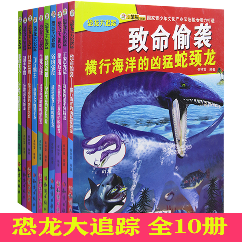 tnsy恐龙大追踪1（全10册）总也吃不饱的梁+地球奇迹 孕育生命的漫长历程+飞行霸主 称霸天空的翼手龙+冠军争霸 短跑冠军美颌龙 书籍/杂志/报纸 科普百科 原图主图