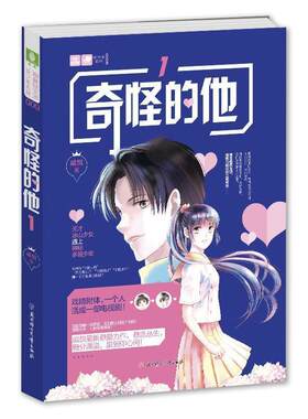 【48小时内发货】  意林·轻文库·美少年系列：奇怪的他·1 戚悦 著 北方妇女儿童出版社 9787558527586